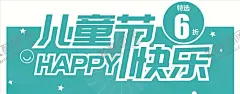 六一儿童节海报 【酷图网】儿童节,六一儿童节,六一促销,儿童节快乐,61,快乐童年,国际儿童节,儿童节促销,儿童节展架,儿童节单页,儿童节吊旗,儿童节传单,儿童节海报,儿童节布置,儿童节宣传,超市儿童节,六一海报,六一吊旗,六一展架,儿童节背景,儿童节素材,六一素材,迎六一儿童节,庆六一儿童节,祝六一儿童节,六一节日海报