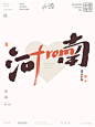 黄陵野鹤-from中国系列合体创意-河南