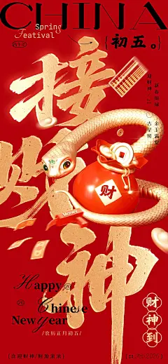 春节蛇年大年初五节日祝福全屏海报套系