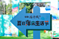 绿地集团生活节，更多高清无水印照片请关注@活动汪