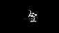 字体整理-22.jpg
