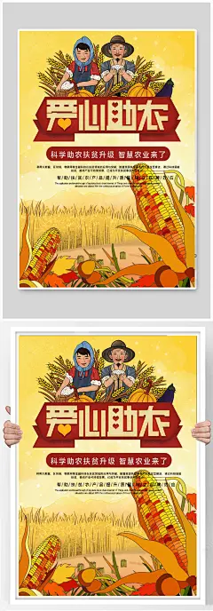 精准扶贫爱心助农公益宣传海报