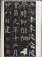 玄秘塔碑【唐】柳公权