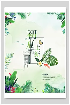 清新植物初夏夏季上新清仓促销海报