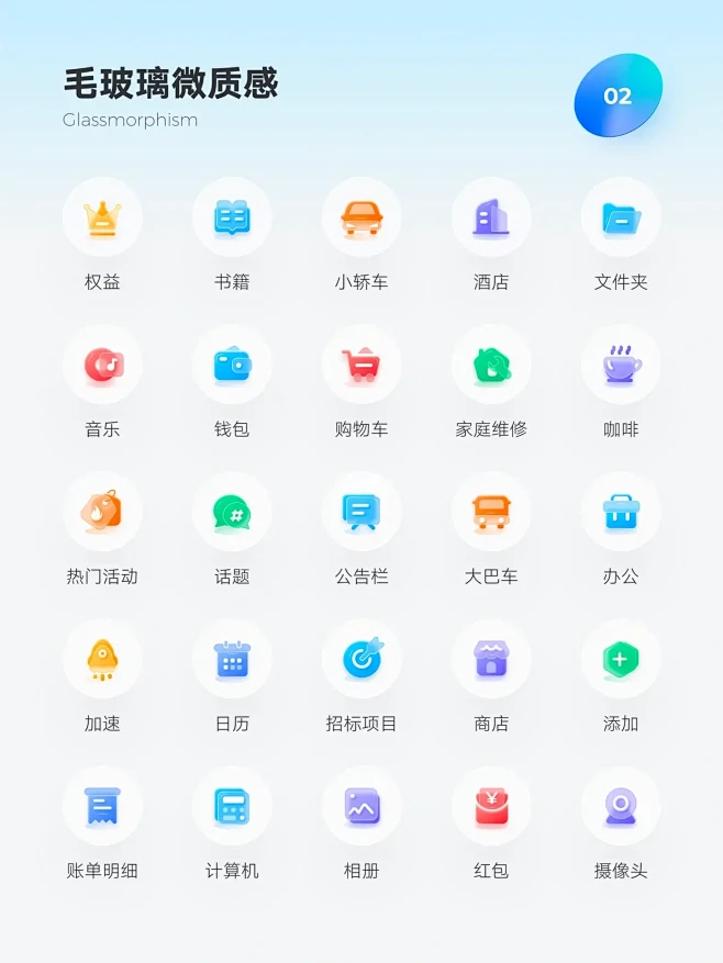 之前工作的一组图标-毛玻璃的终极体