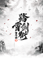 三侠2020一月封面设计。
玄幻/仙侠/异能/都市/灵异/武侠多类型设计。
素材来源于花瓣，侵权删除。
要封私聊