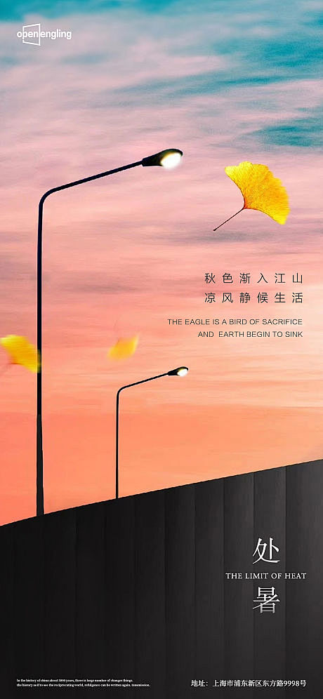 【源文件下载】海报 二十四节气 处暑 路...