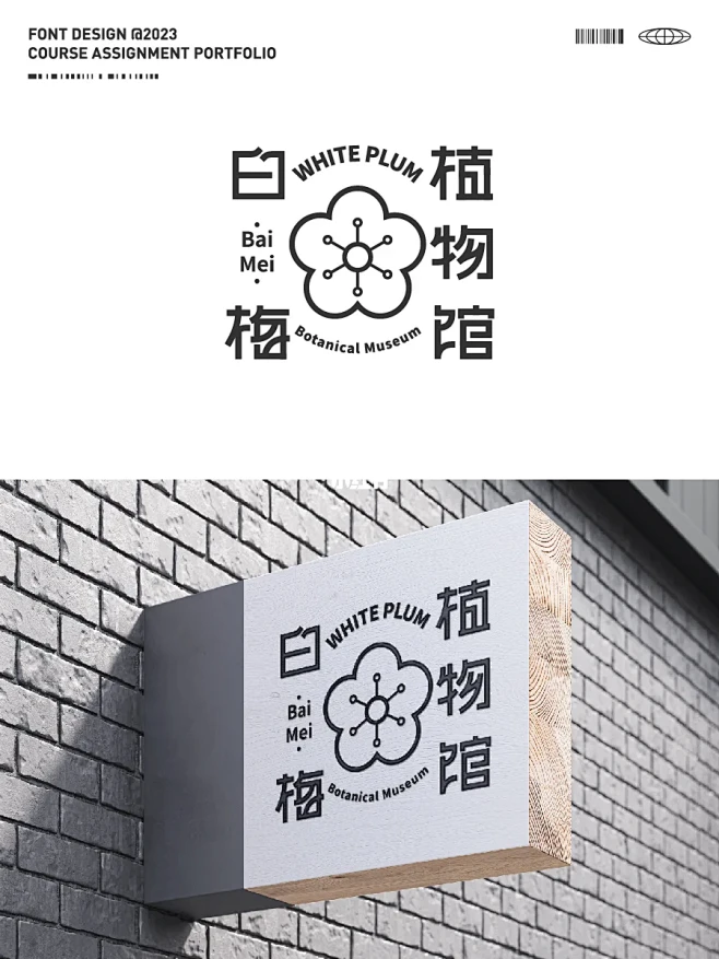 品牌设计+图形文字排版设计，植物馆log...