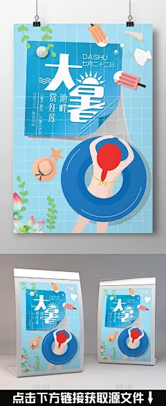 大暑海报 小满 立春 雨水 惊蛰 春分 清明 芒种 夏至 小暑 立秋 处暑 白露 秋分 霜降 立冬 小雪 大雪 冬至 小寒 大寒 水墨 中国风 传统文化 立春立秋 24节气立夏 绿色 主题 素材 二十四节气 大暑 psd素材 模版 psd模版 模版psd 小暑海报 寒露 立夏 二十四节气歌 吃西瓜 清新海报 小清新 海报 24节气 小清新海报 大气海报 节气 中国 手绘卡通 卡通手绘 简约 插画风 二十四 