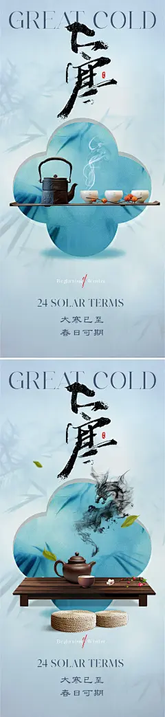 【仙图网】海报 地产 节气 中式 国潮 质感 大寒 雪花 新中式 国风 东方 美学 意境  茶壶 喝茶 茶杯|1031903 