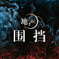 围挡