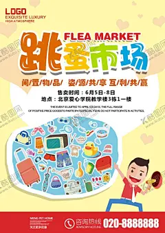 跳蚤市场 【酷图网】跳蚤市场海报,跳蚤街,跳蚤市场装饰,校园跳蚤市场,跳蚤市场拱门,跳蚤市场,卡通跳蚤市场,儿童跳蚤市场,义卖,校园义卖,学校义卖,手绘跳蚤市场,跳蚤,市场,市场买卖,二手交易,学校活动,幼儿园,童趣,玩具交换,玩具,亲子活动,二手市场