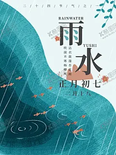 雨水海报 【酷图网】雨水海报,清明,谷雨,雨水,雨水广告,雨水贴片,雨水微信贴片,雨水宣传海报,雨水宣传画面,雨水宣传,高端节气稿,雨水微信,雨水微信转发,雨水朋友圈,微信,雨水飞机稿,雨水微信稿,雨水地产稿,地产雨水,意境雨水海报
