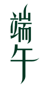 端午 字