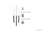 #LOGO精选#一组民宿LOGO设计欣赏 ​​​​