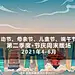 暖场活动活动策划方案，更多活动方案PPT请关注@活动汪