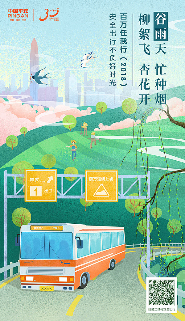 中国平安节气海报—谷雨