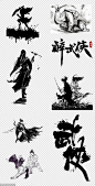 源文件-水墨画 武侠 人物 武术 中国风 传统 PNG免扣设计素材