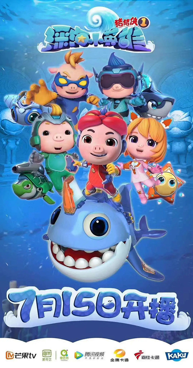 猪猪侠之深海小英雄 海报