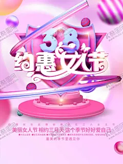 约惠女人街 【酷图网】女神节,三八,妇女节,约惠妇女节,女王节,妇女节活动,妇女节快乐,快乐妇女节,浪漫妇女节,海报,妇女节海报,妇女节促销,妇女节背景,背景,妇女节广告,妇女节素材,妇女节贺卡,贺卡,妇女节吊旗,妇女节展架,妇女节展板,妇女节X展架,38节,三八妇女节,妇女节专题,妇女节礼品,38妇女节,女生节