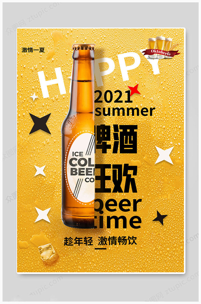 黄色啤酒节扎啤啤酒畅饮夏日海报