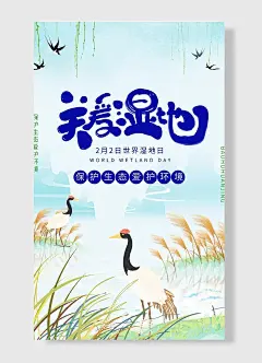 保护生态爱护环境世界湿地日草地手绘唯美绿色