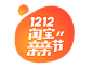 1212图标LOGO设计，创意双12素材，双十二年底大促，天猫淘宝京东