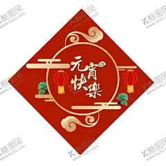 元宵节海报元宵节素材闹元宵 【酷图网】元宵节海报,元宵节素材,闹元宵,元宵节图片,元宵节,元宵节背景