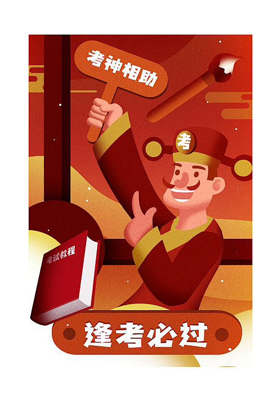 逢考必过插画创意-众图网