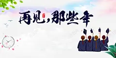 毕业季学士服手绘人物绿叶时钟花瓣 页面网页 平面电商 创意素材