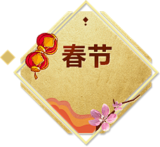 在去发财的路上采集到C-春节素材