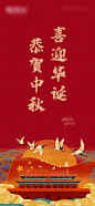 【源文件下载】 海报  中国传统节日  中秋 国庆   宣传 国潮  204744