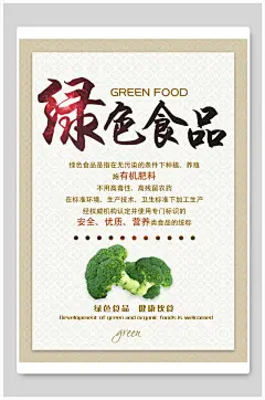 绿色食品节约粮食标语海报