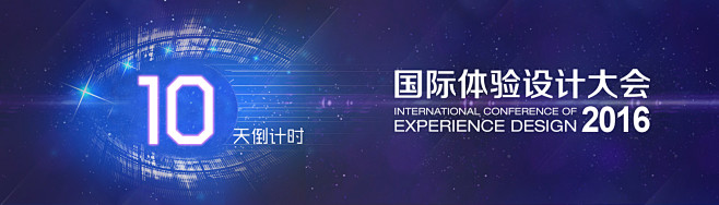 2016国际体验设计大会-IXDC年度盛...