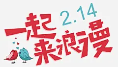 一起来浪漫情人节海报高清素材 促销 字体设计 情人节 情人节快乐 情人节海报 梦幻 浪漫情人节 海报设计 爱情 粉色 元素 免抠png 设计图片 免费下载 页面网页 平面电商 创意素材