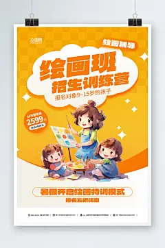 橙色暑期兴趣班美术画画绘画培训招生艺术培训海报
