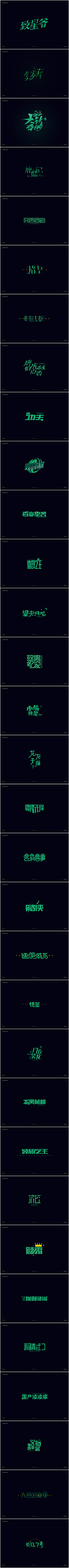 凉°凉采集到字体设计