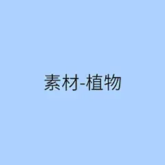 采集图片