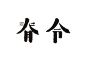 字体设计民国老字体复古字体中文字体汉字字体字形设计@辛未设计；【微信公众号：xinwei-1991】整理分享