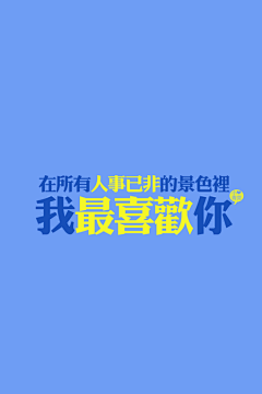 丁少一采集到这些美好的文字