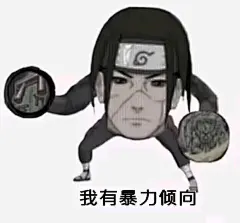【图片】这表情包还有没有别的啊【火影忍者手游吧】_百度贴吧