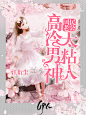 @美工伊人#都市恋爱封面展示#禁盗/仿/二改#底图源于网络#侵删#约单唯一号：1405175623
花瓣ID：此伊人