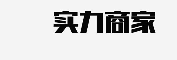 实力商家图标高清素材 字体 简体字 简约 运黑色 免抠png 设计图片 免费下载