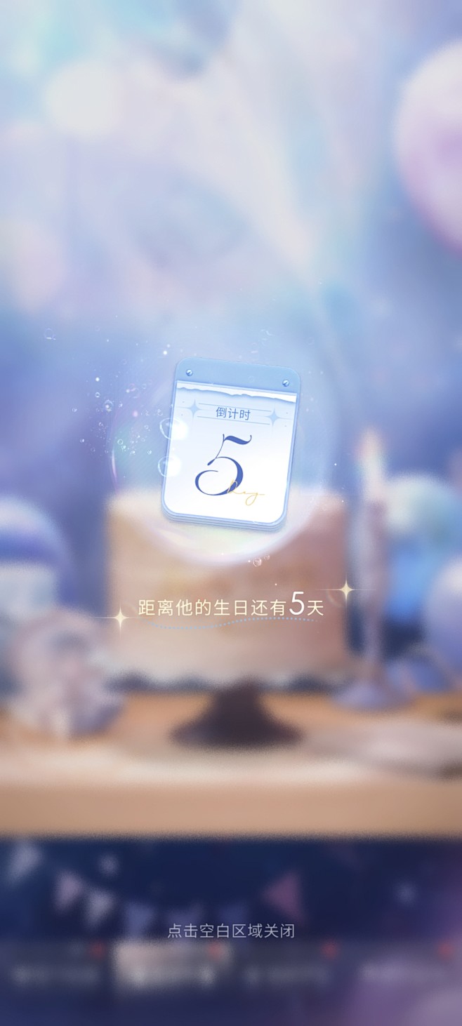 距离生日界面【恋与深空】——更多截图，关...