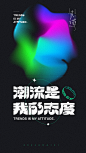 潮流是我的态度