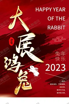 大展鸿兔 【酷图网】兔年,2023兔年,兔年春节,2023年春节,2023兔年大吉,除夕,2023海报,2023背景,兔年大吉,兔年吉祥,兔年展板,兔年快乐,兔年素材,兔年贺卡,新年,兔年海报,大展鸿兔,迎春接福,福兔贺春,瑞兔呈祥,瑞兔迎新,恭贺新春,金兔贺岁,兔年贺岁,兔年促销,福兔迎春,新年快乐,钱兔似锦,福