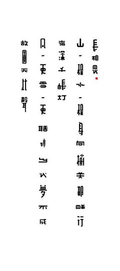 ☀Coisíní采集到字体