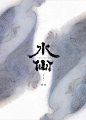 古风水仙海报04 来自微博：sheep卍