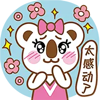 太感动了

#OK熊很OK# #萌# #元气# #原创# #创意# #熊# #表情包#