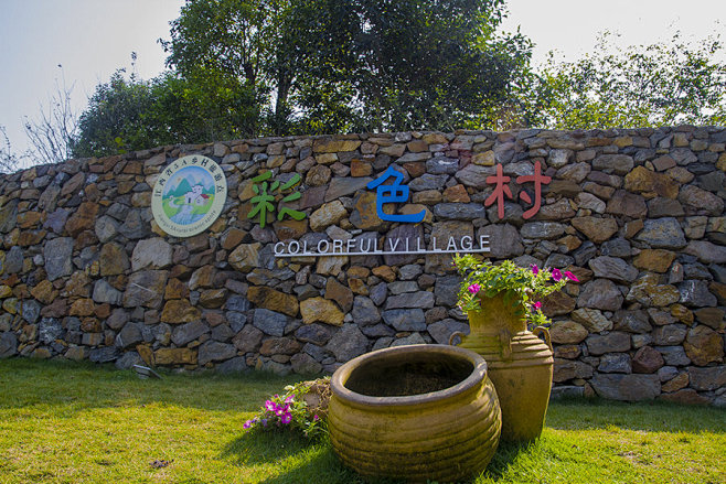 彩色村